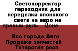 Светокорректор-переходник для переделки японского света на евро на правый руль › Цена ­ 800 - Все города Авто » Продажа запчастей   . Татарстан респ.